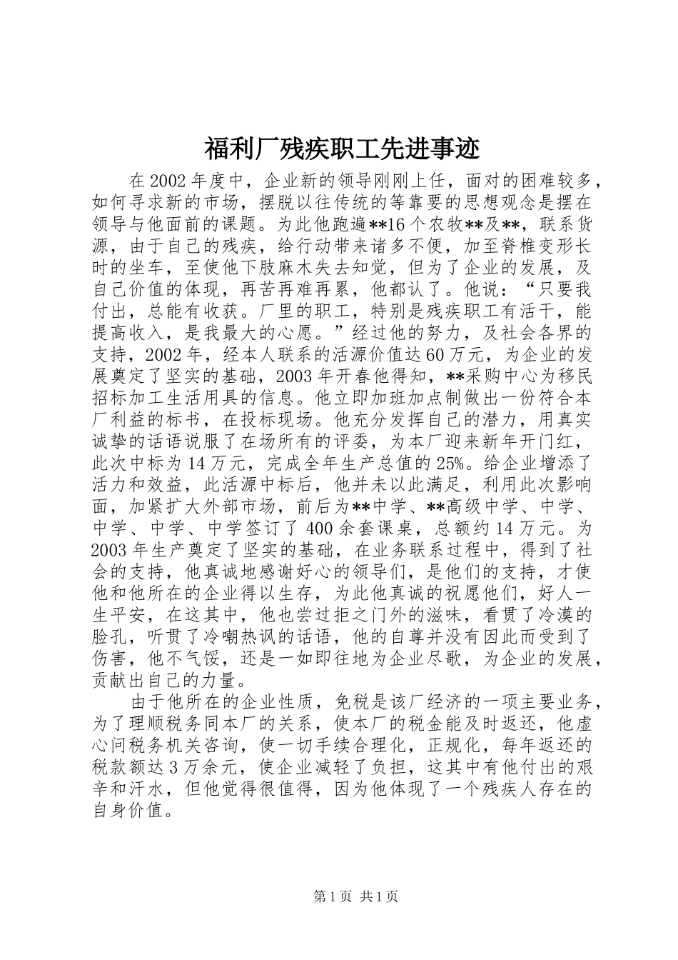 2024年福利厂残疾职工先进事迹_第1页