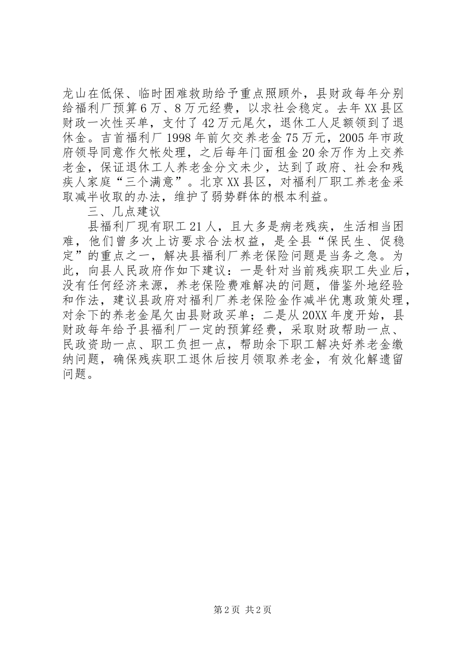 2024年福利厂职工养老保险调研报告_第2页