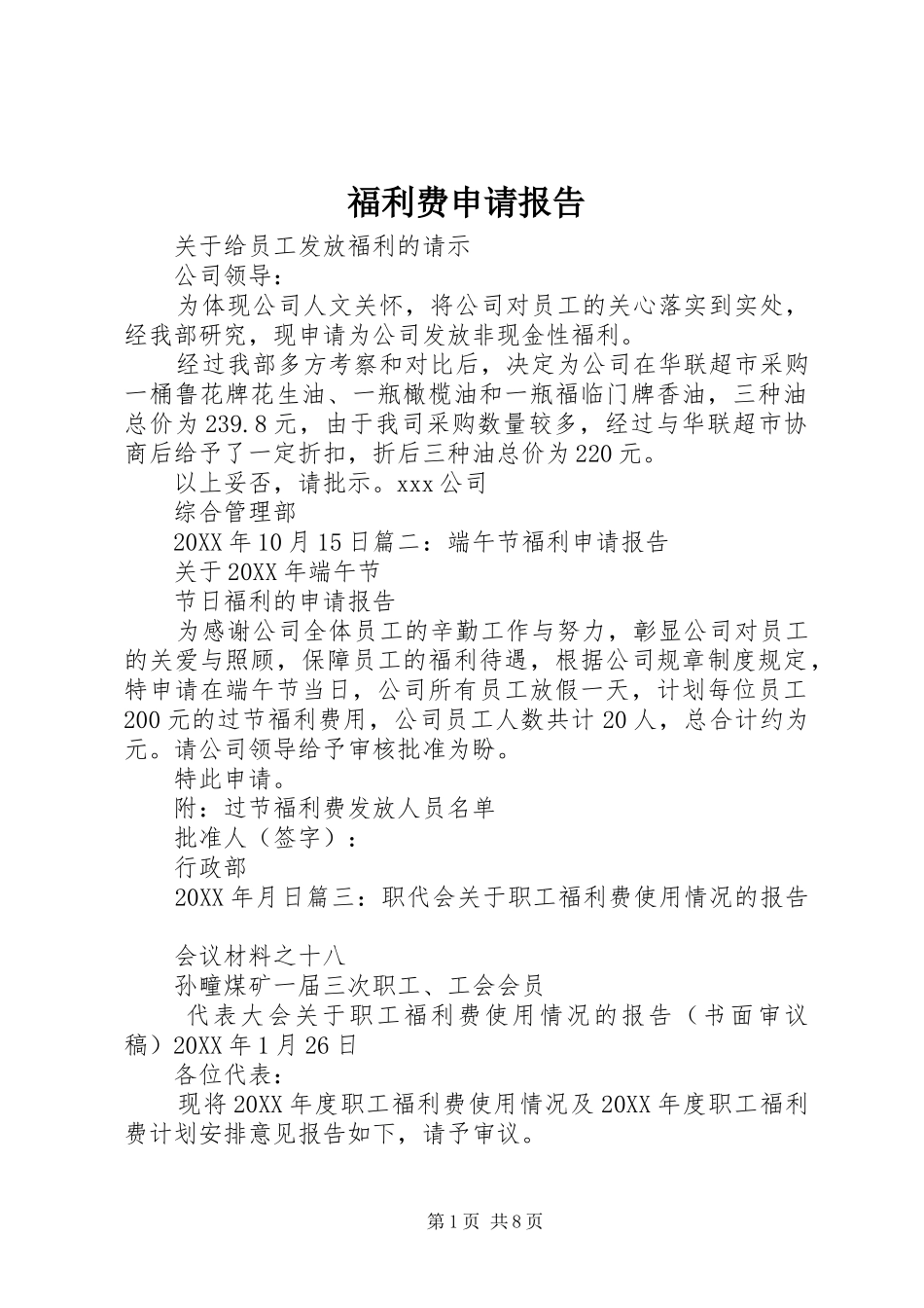 2024年福利费申请报告_第1页