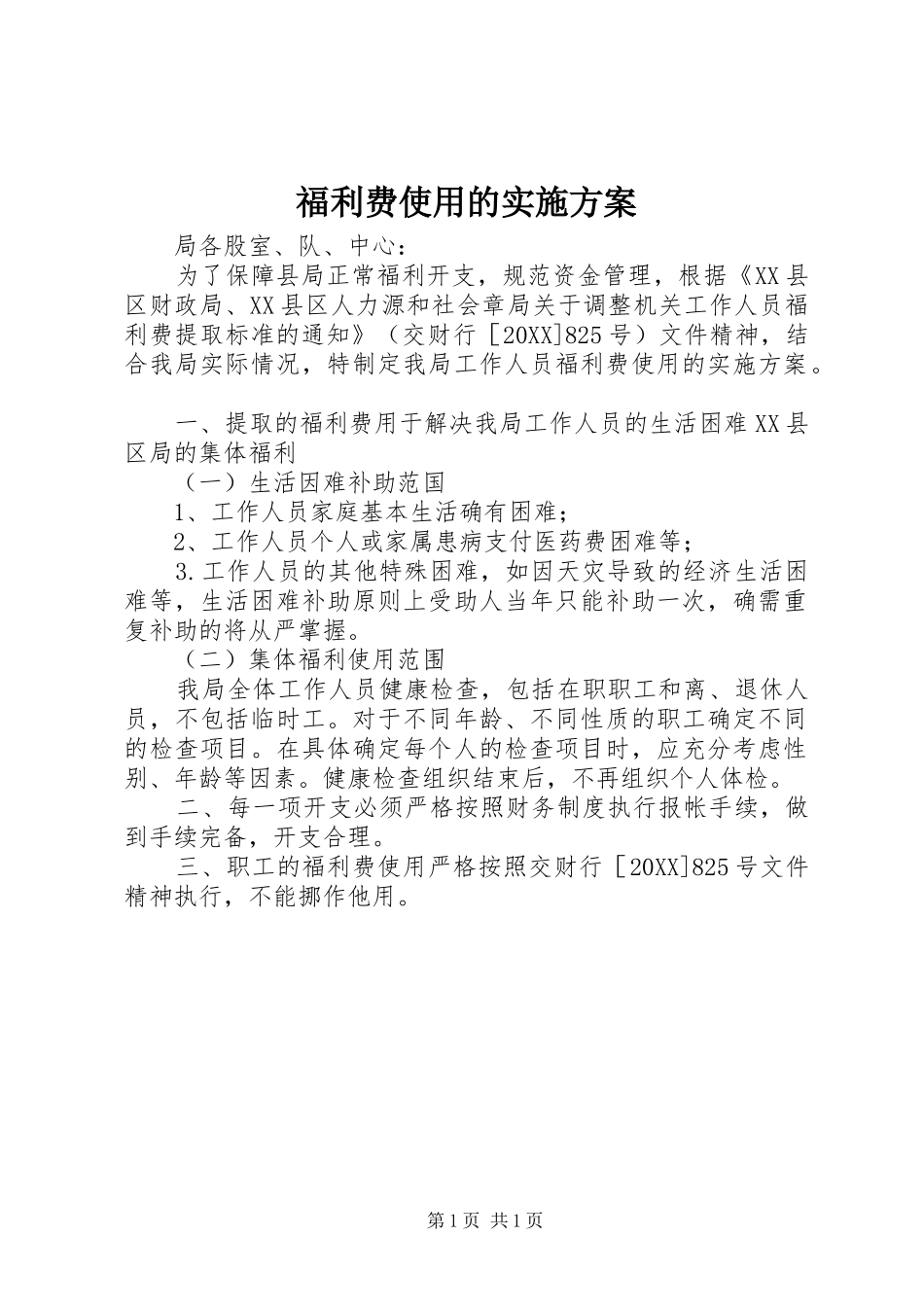 2024年福利费使用的实施方案_第1页
