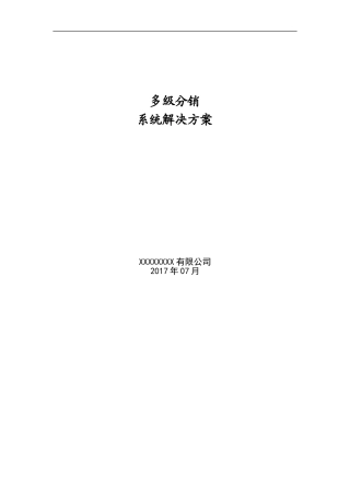 多级分销系统解决方案