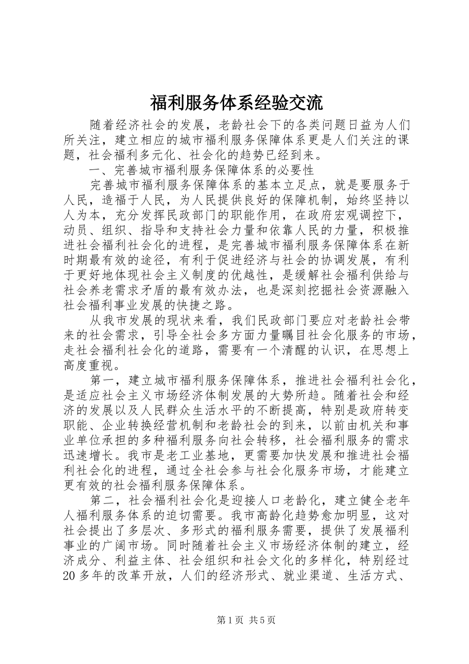 2024年福利服务体系经验交流_第1页