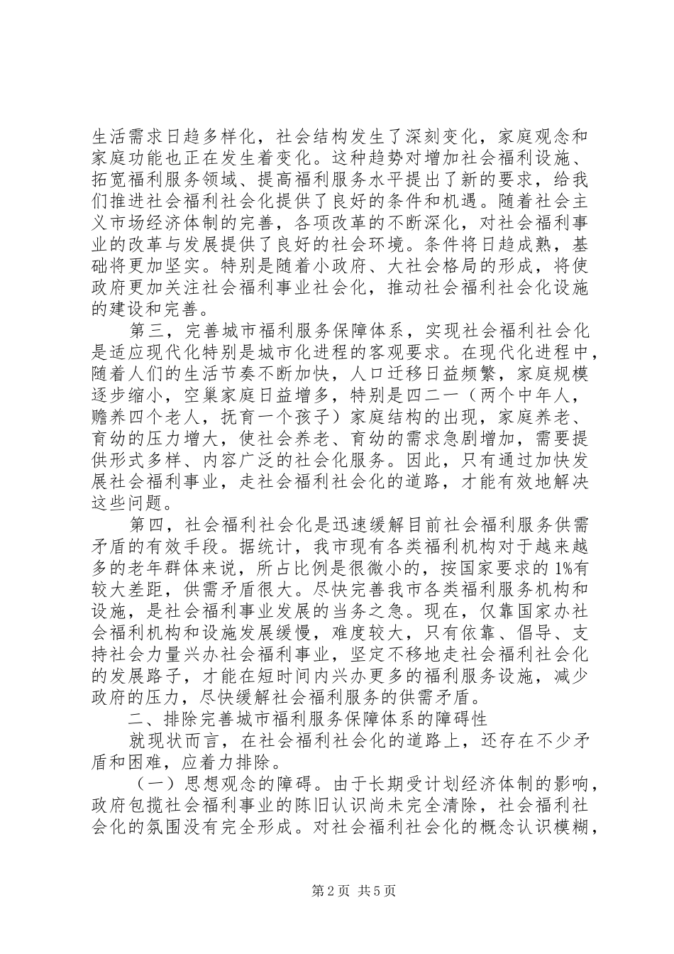2024年福利服务体系经验交流_第2页