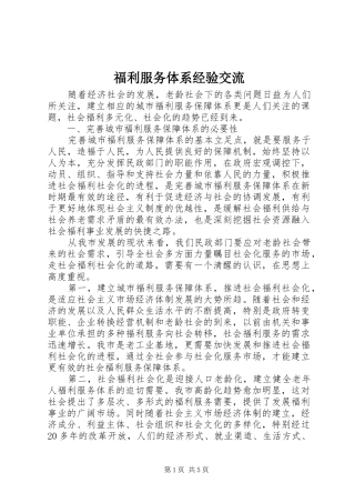 2024年福利服务体系经验交流