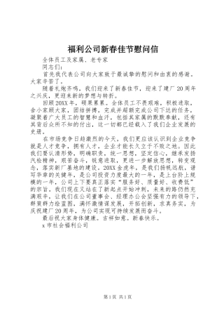 2024年福利公司新春佳节慰问信