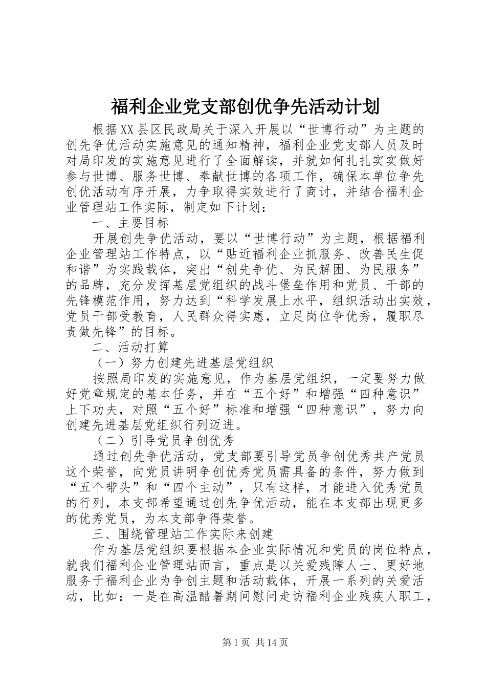 2024年福利企业党支部创优争先活动计划_第1页