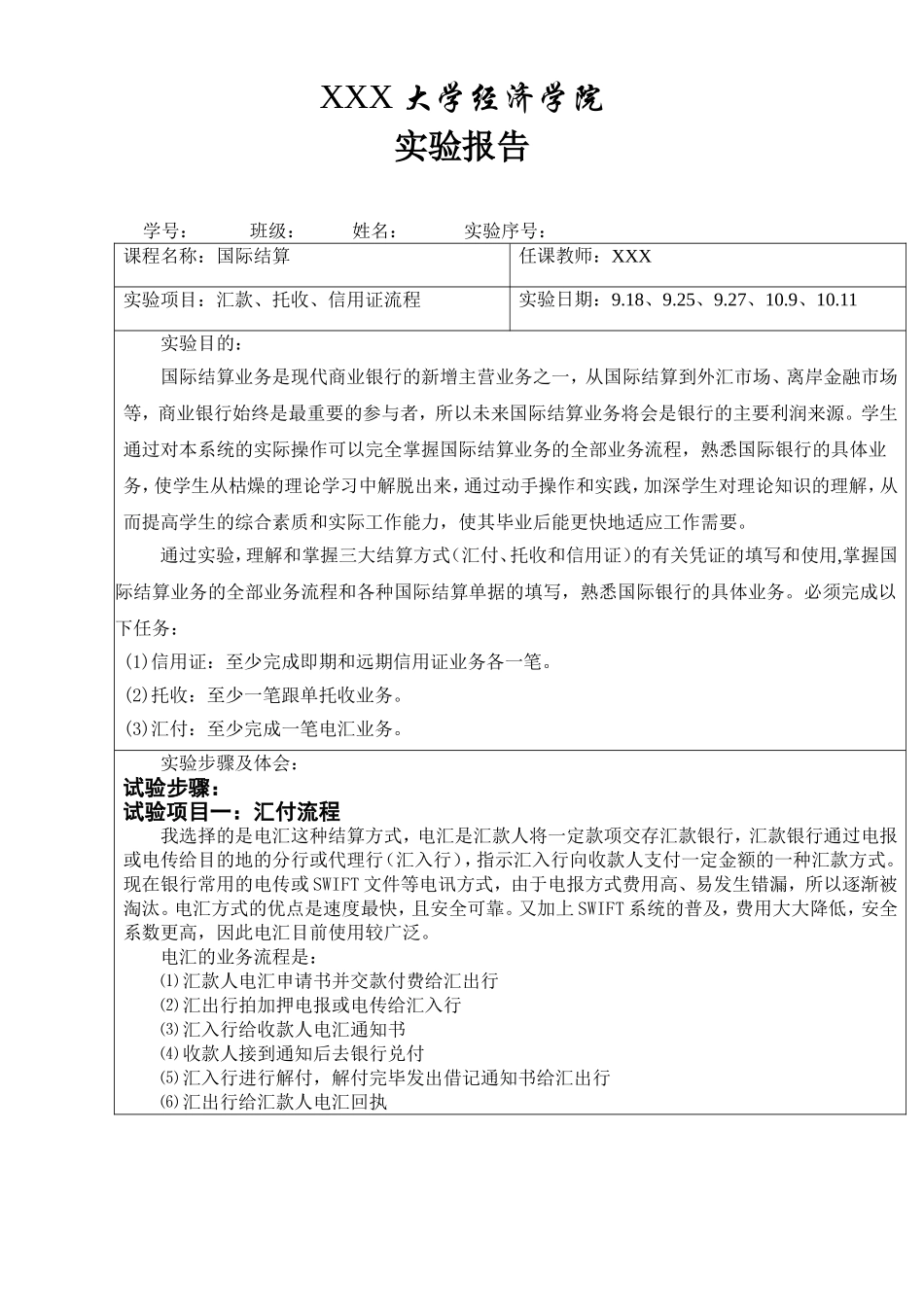 国际结算上机模拟实验报告_第1页