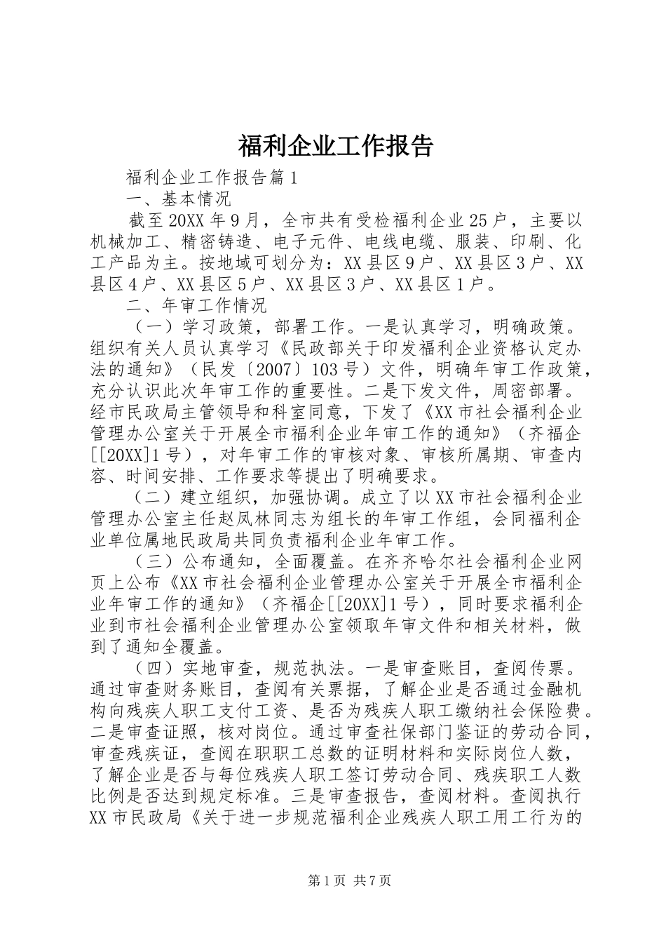 2024年福利企业工作报告_第1页
