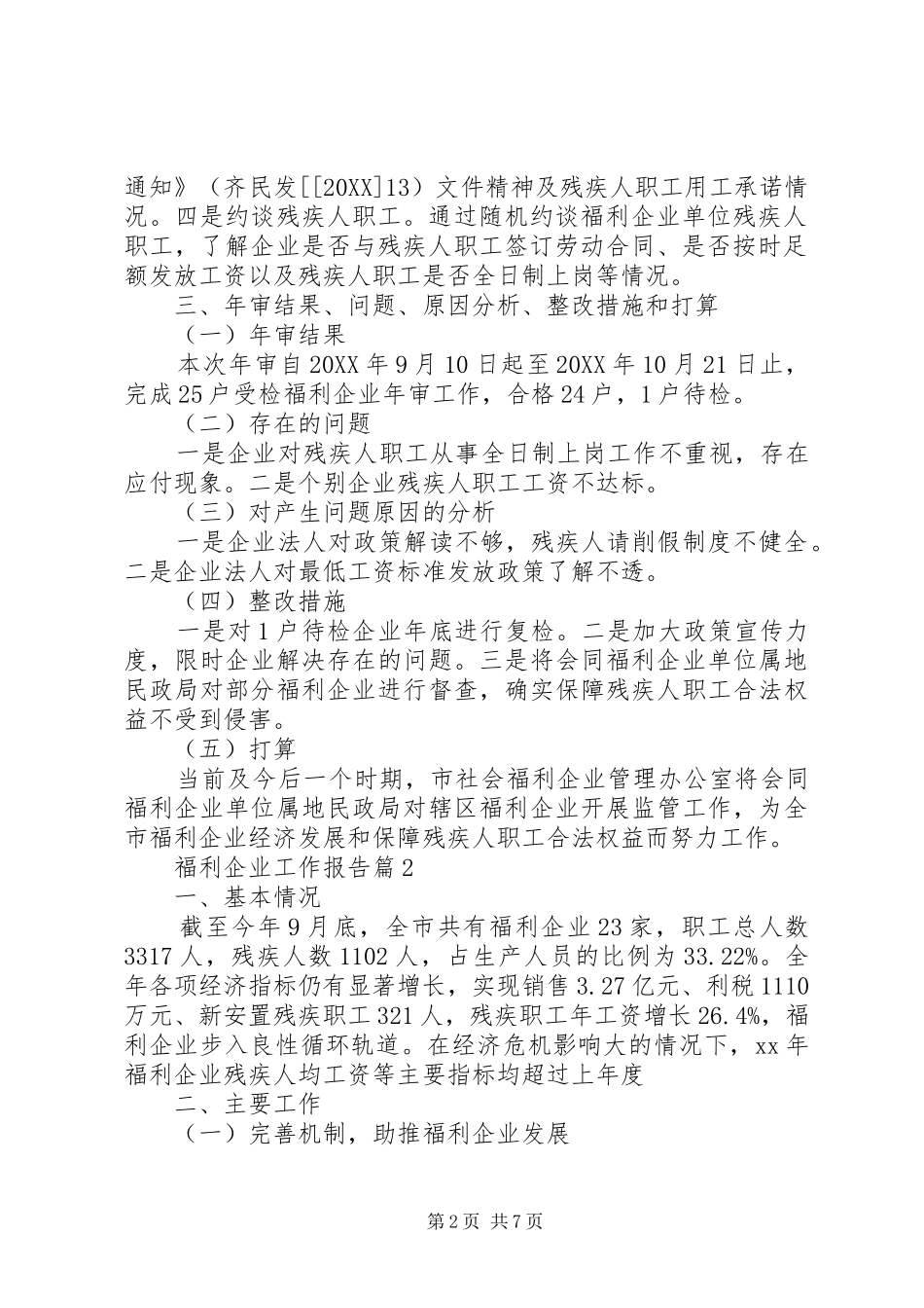 2024年福利企业工作报告_第2页
