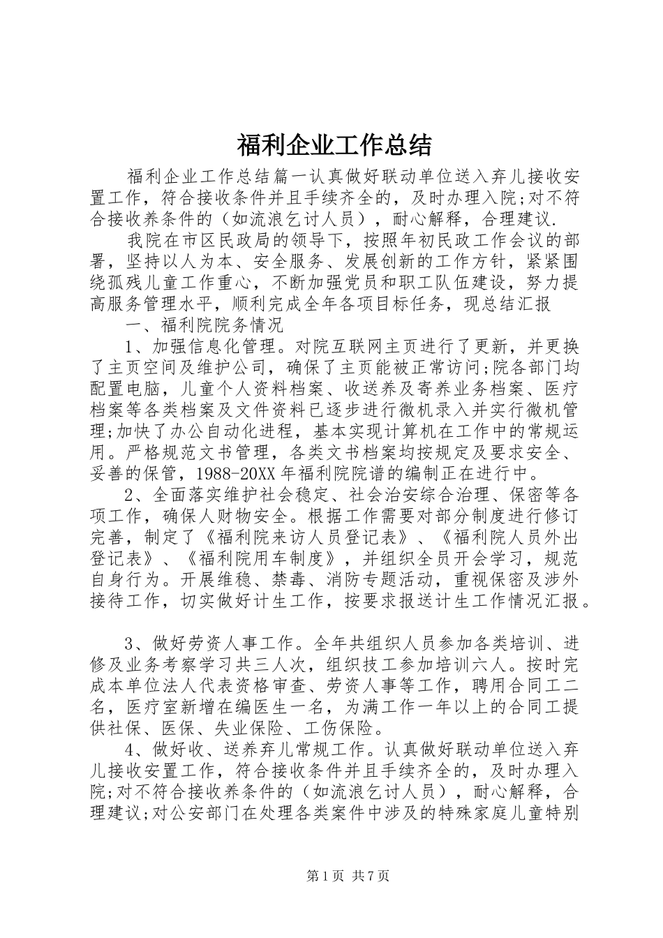 2024年福利企业工作总结_第1页
