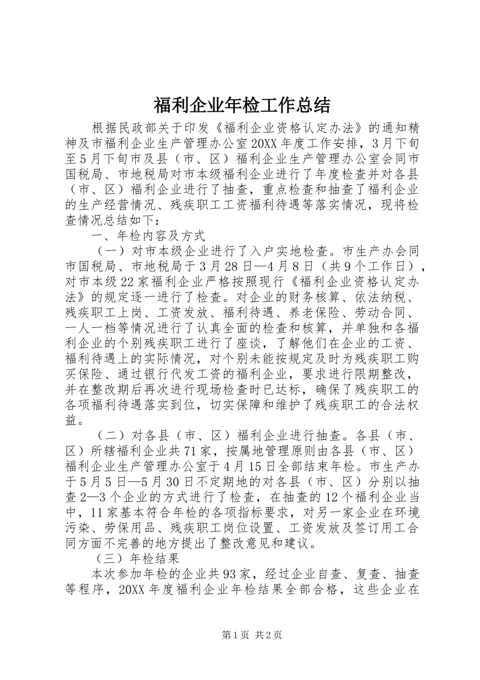 2024年福利企业年检工作总结_第1页