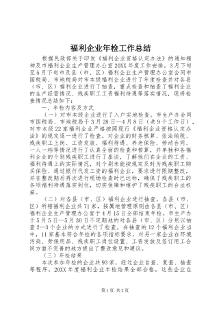 2024年福利企业年检工作总结
