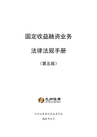 固定收益融资业务法律法规汇编-第五版