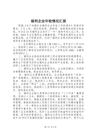 2024年福利企业年检情况汇报