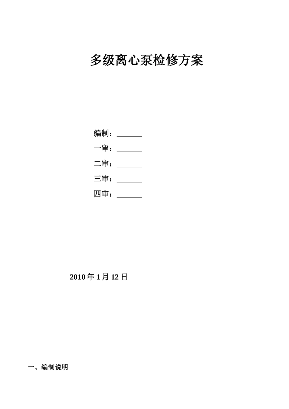 多级离心泵维护检修方案_第1页