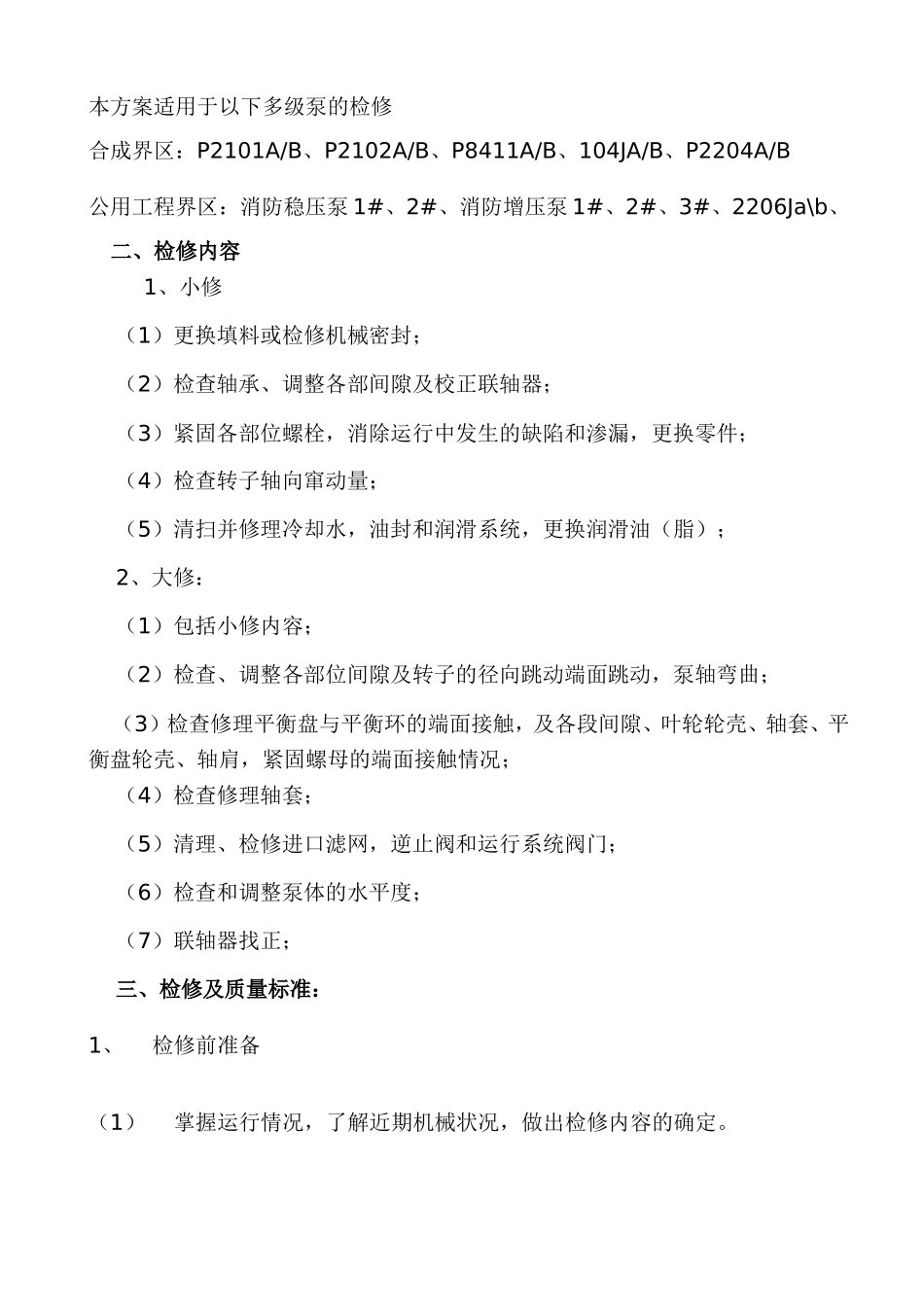 多级离心泵维护检修方案_第2页