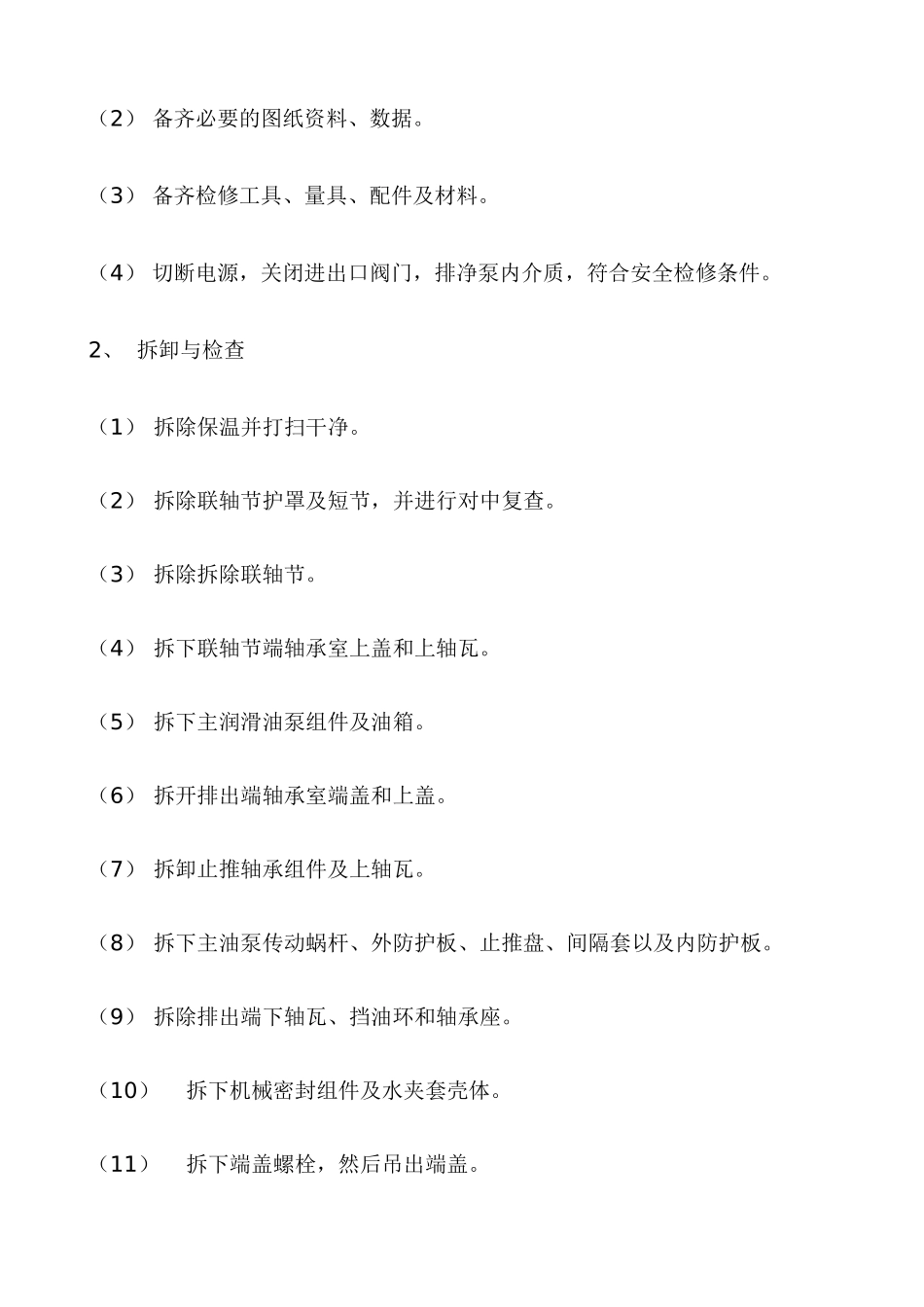 多级离心泵维护检修方案_第3页