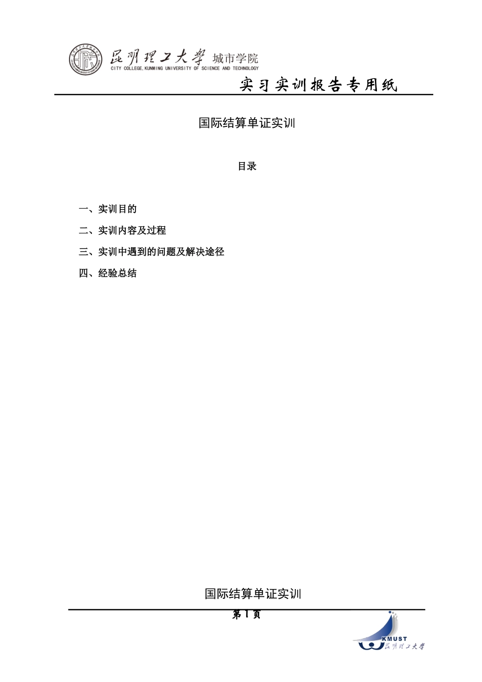 国际结算实训论文_第1页