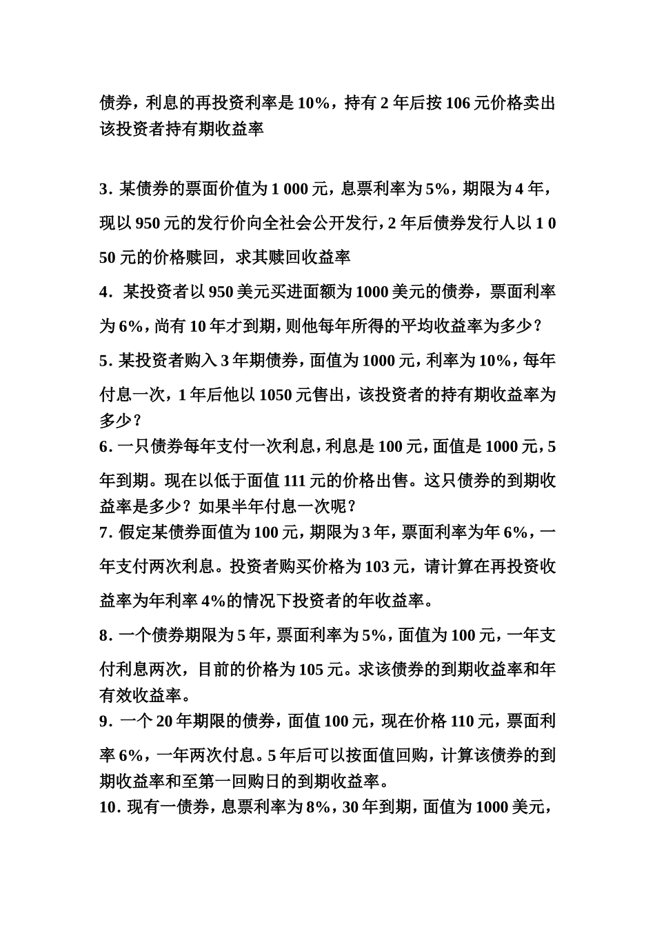 固定收益习题_第3页