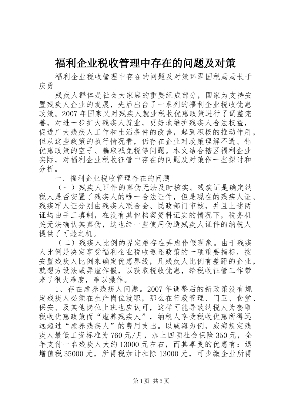 2024年福利企业税收管理中存在的问题及对策_第1页
