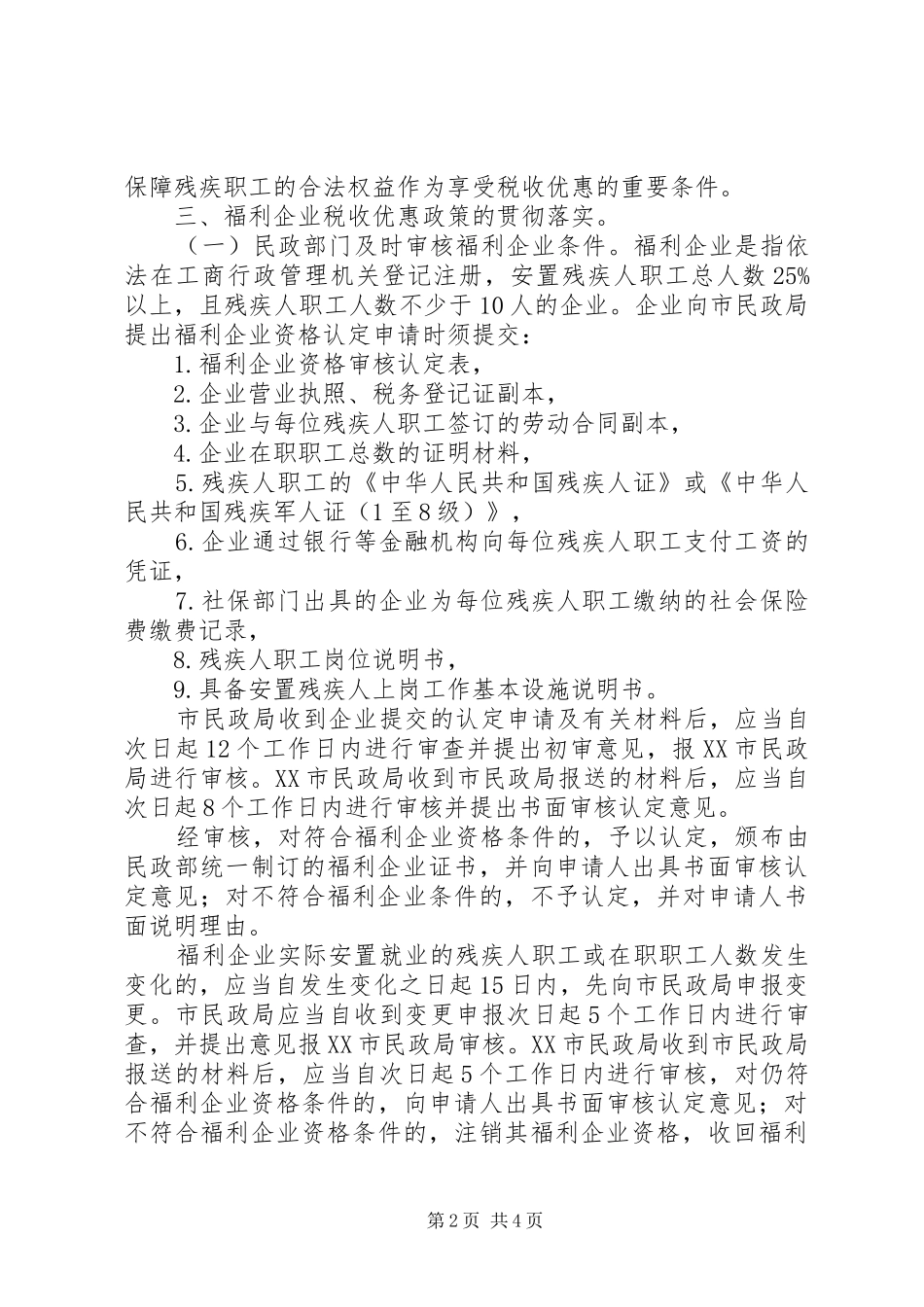 2024年福利企业税收优惠政策的意见_第2页