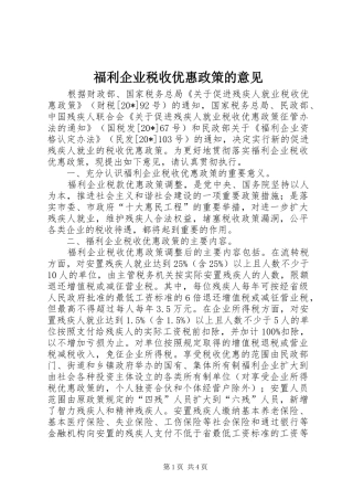 2024年福利企业税收优惠政策的意见