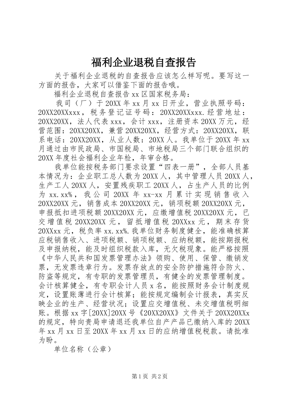 2024年福利企业退税自查报告_第1页