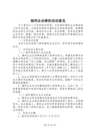 2024年福利企业维权活动意见