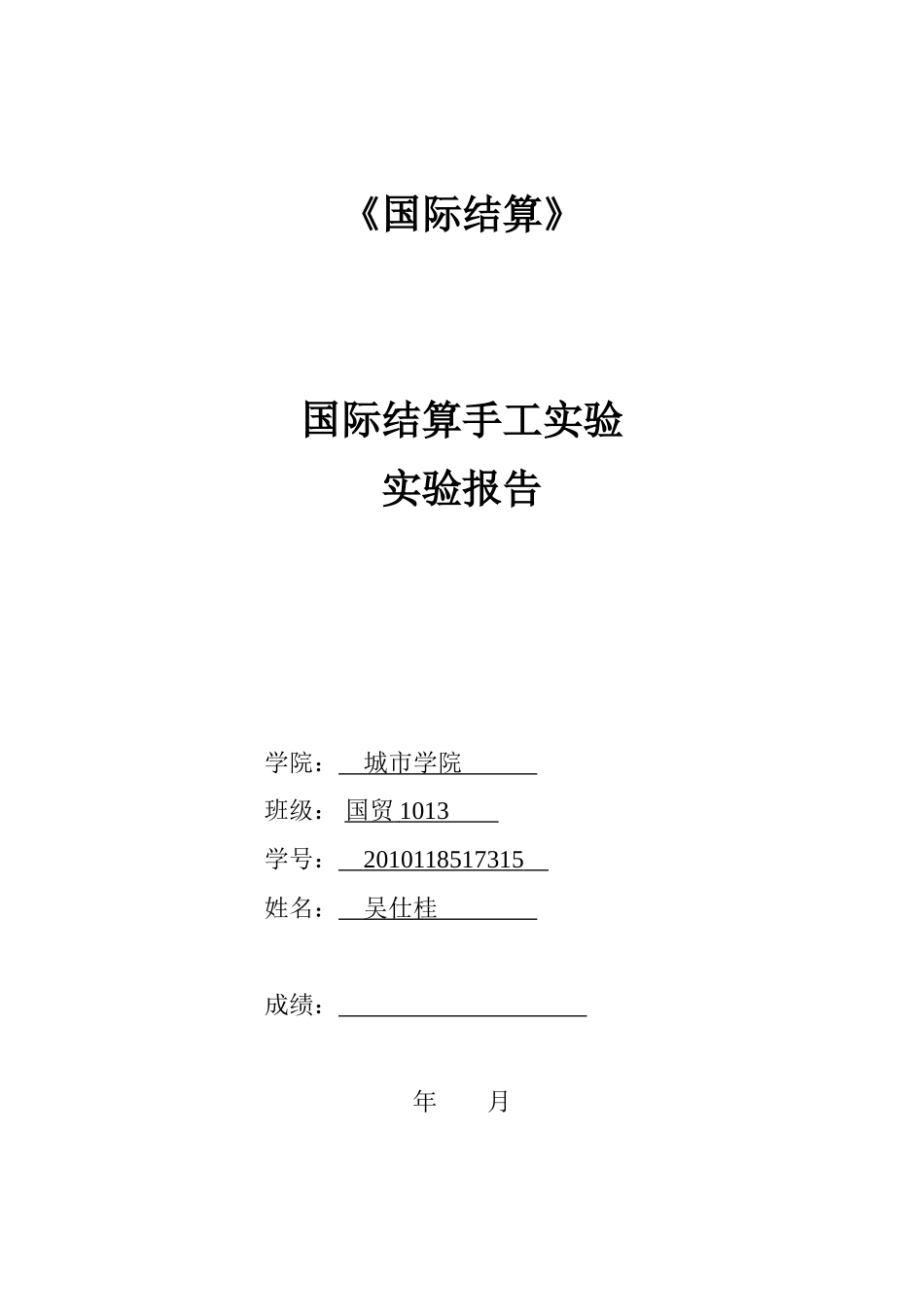 国际结算实验报告_第1页