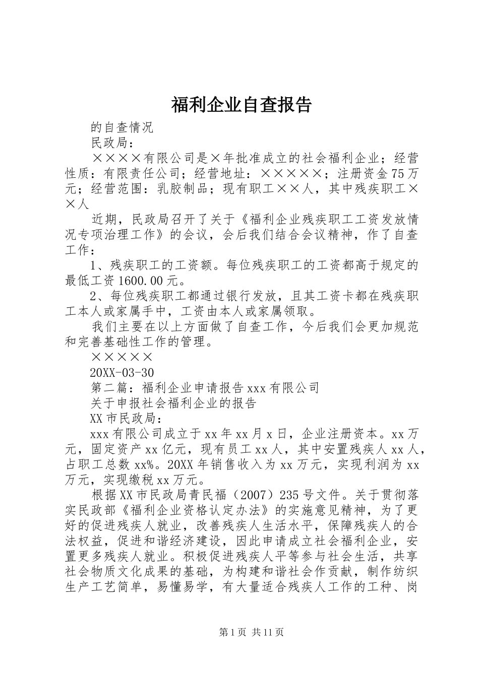 2024年福利企业自查报告_第1页