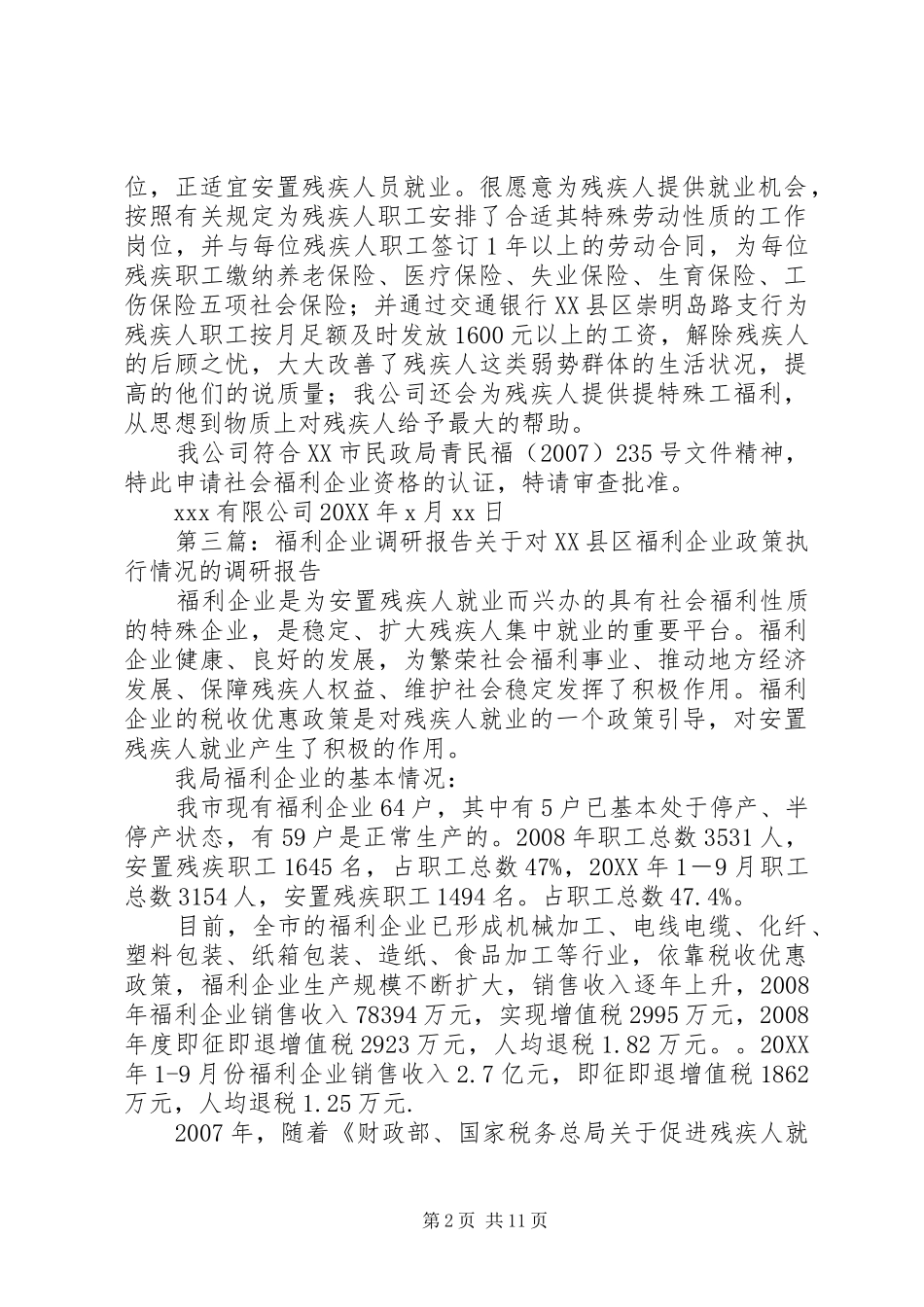 2024年福利企业自查报告_第2页