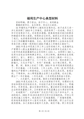 2024年福利生产中心典型材料