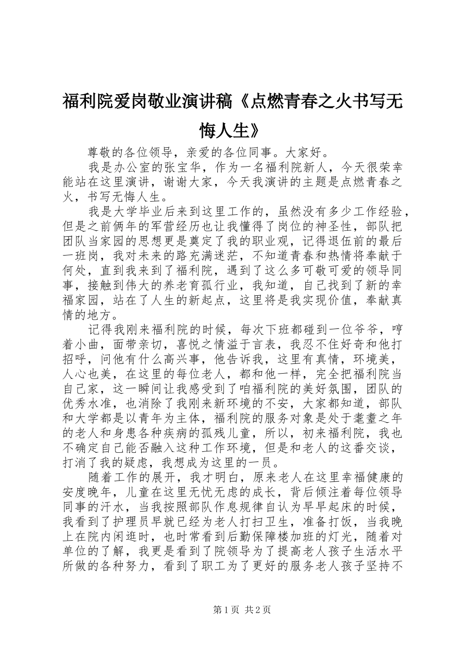 2024年福利院爱岗敬业演讲稿点燃青春之火书写无悔人生_第1页