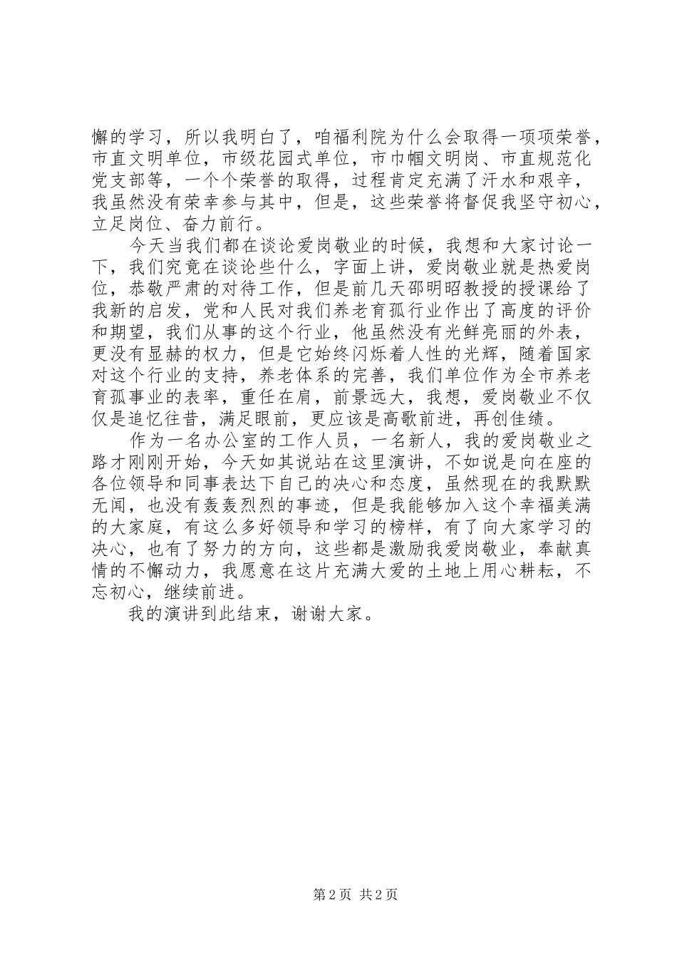 2024年福利院爱岗敬业演讲稿点燃青春之火书写无悔人生_第2页