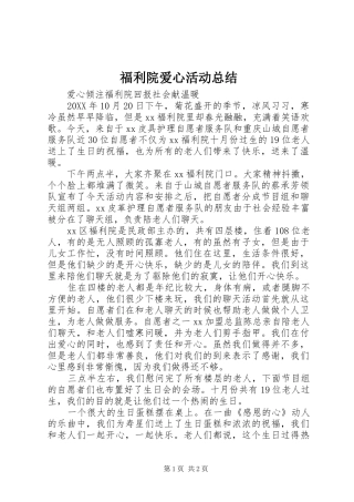 2024年福利院爱心活动总结