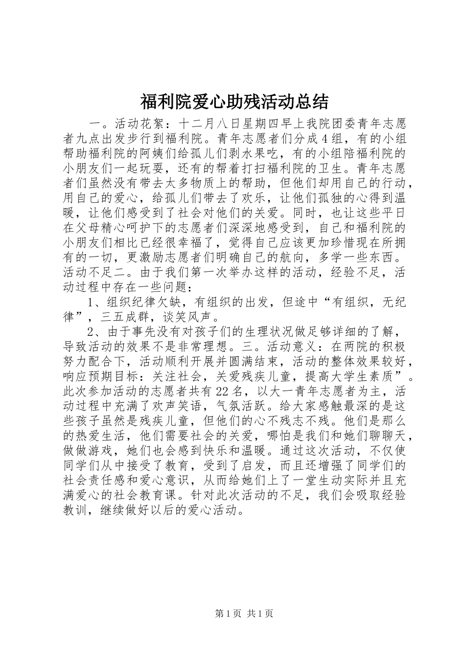 2024年福利院爱心助残活动总结_第1页