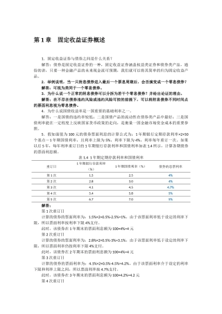 固定收益证券-课后习题答案