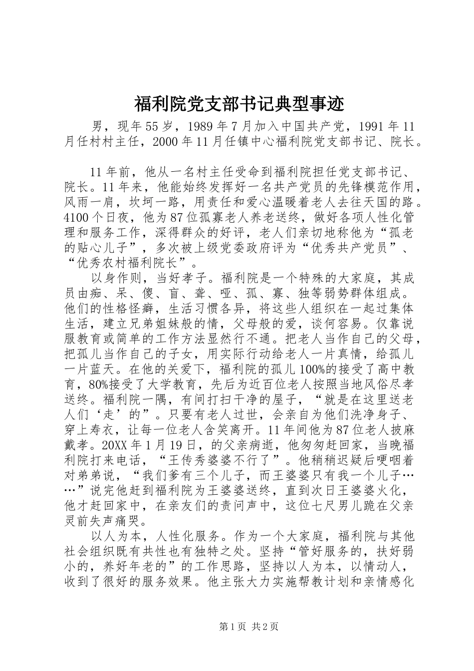 2024年福利院党支部书记典型事迹_第1页
