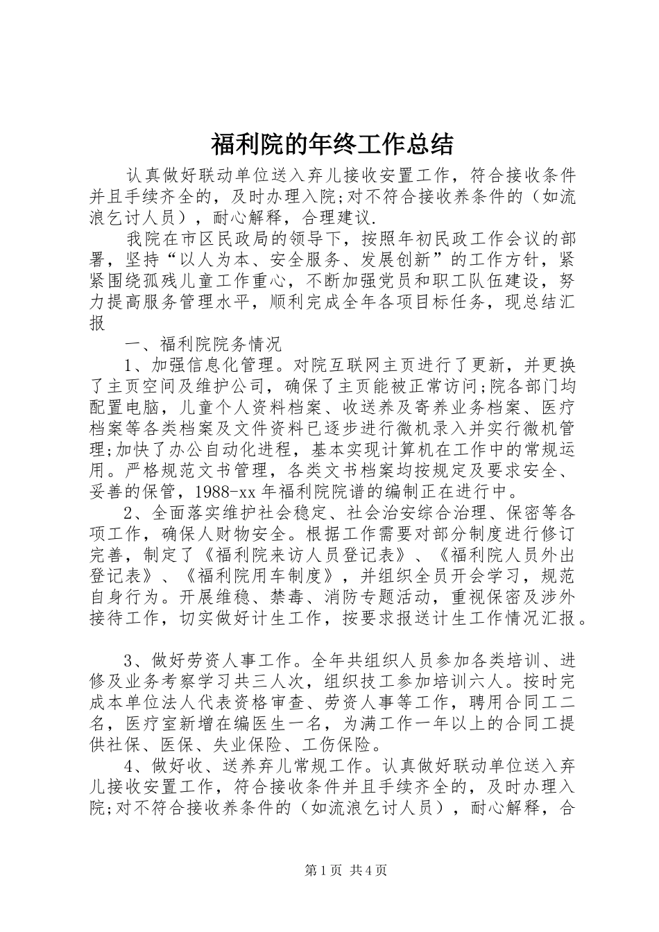 2024年福利院的年终工作总结_第1页