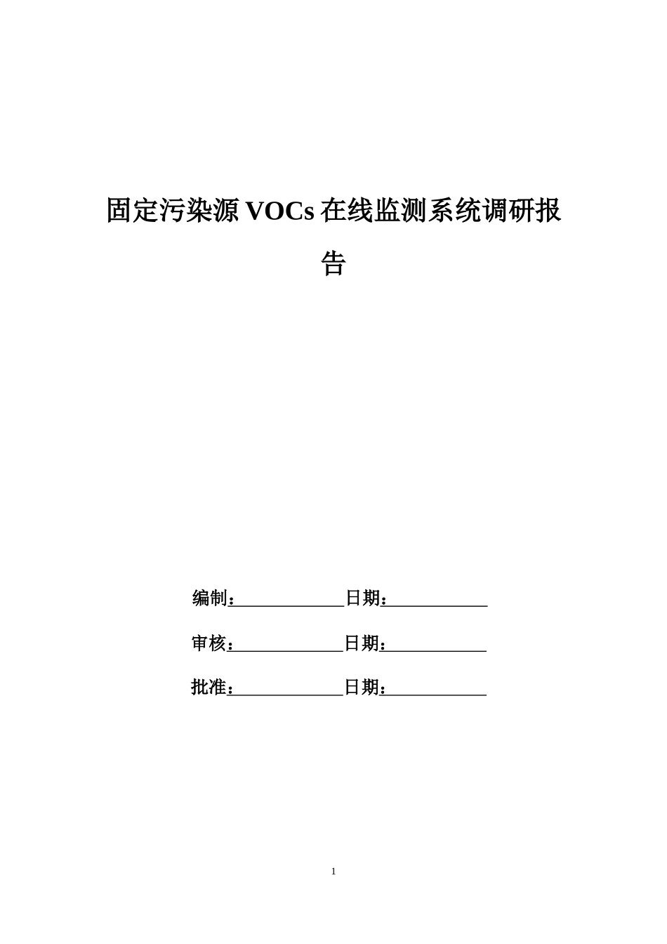固定污染源VOCs在线监测系统(在线色谱)调研报告V1.2_第1页