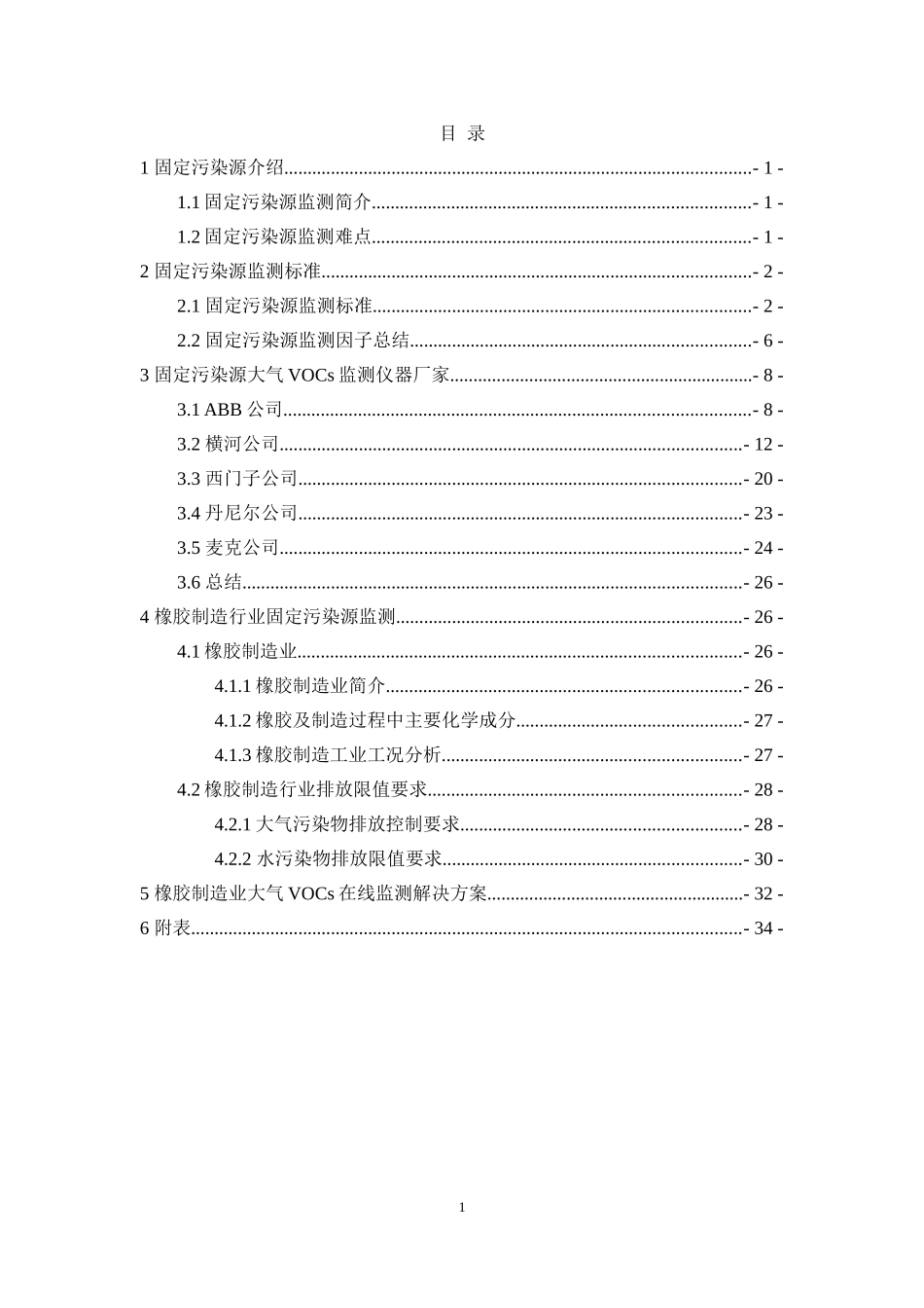 固定污染源VOCs在线监测系统(在线色谱)调研报告V1.2_第2页