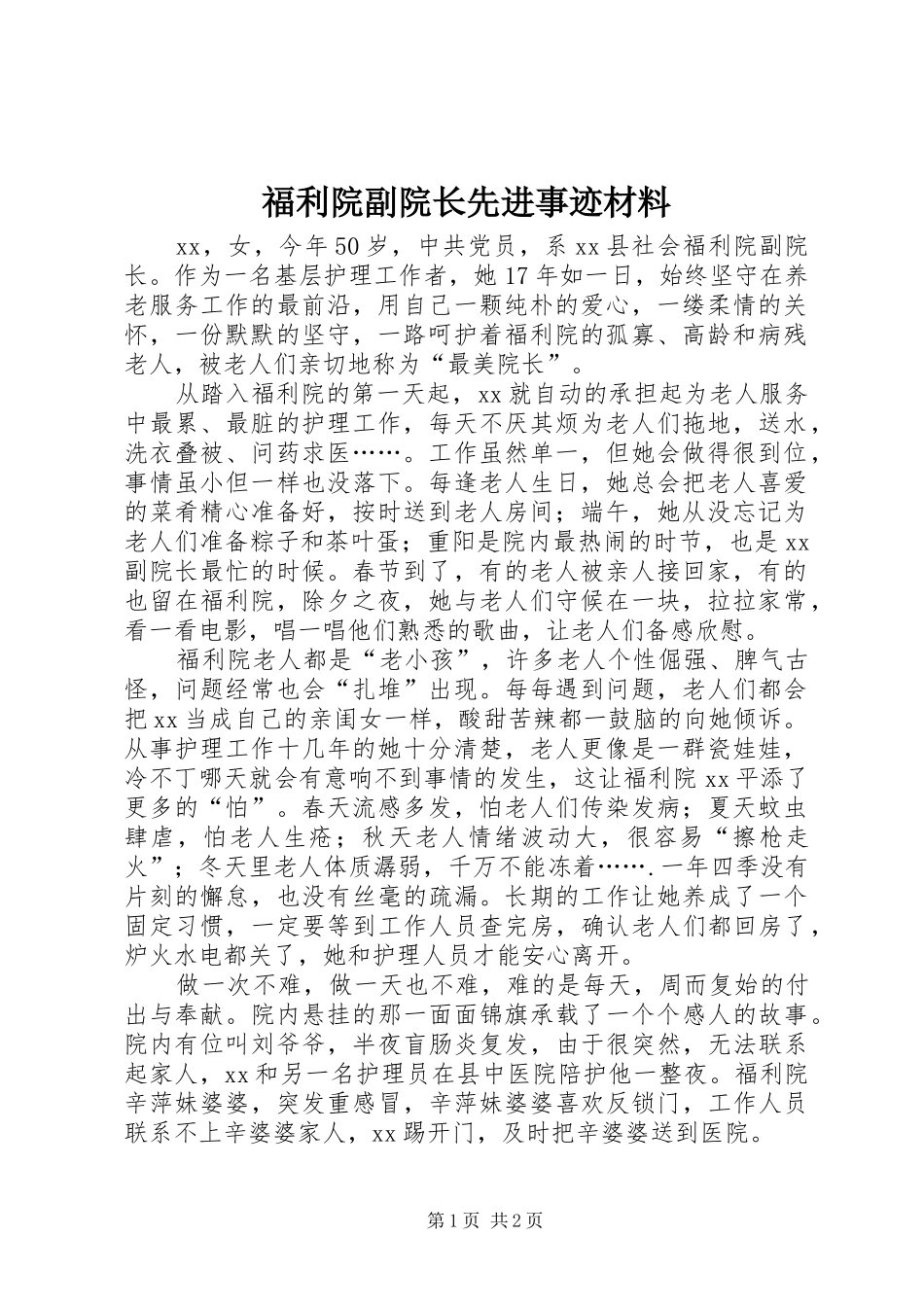 2024年福利院副院长先进事迹材料_第1页