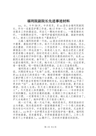 2024年福利院副院长先进事迹材料