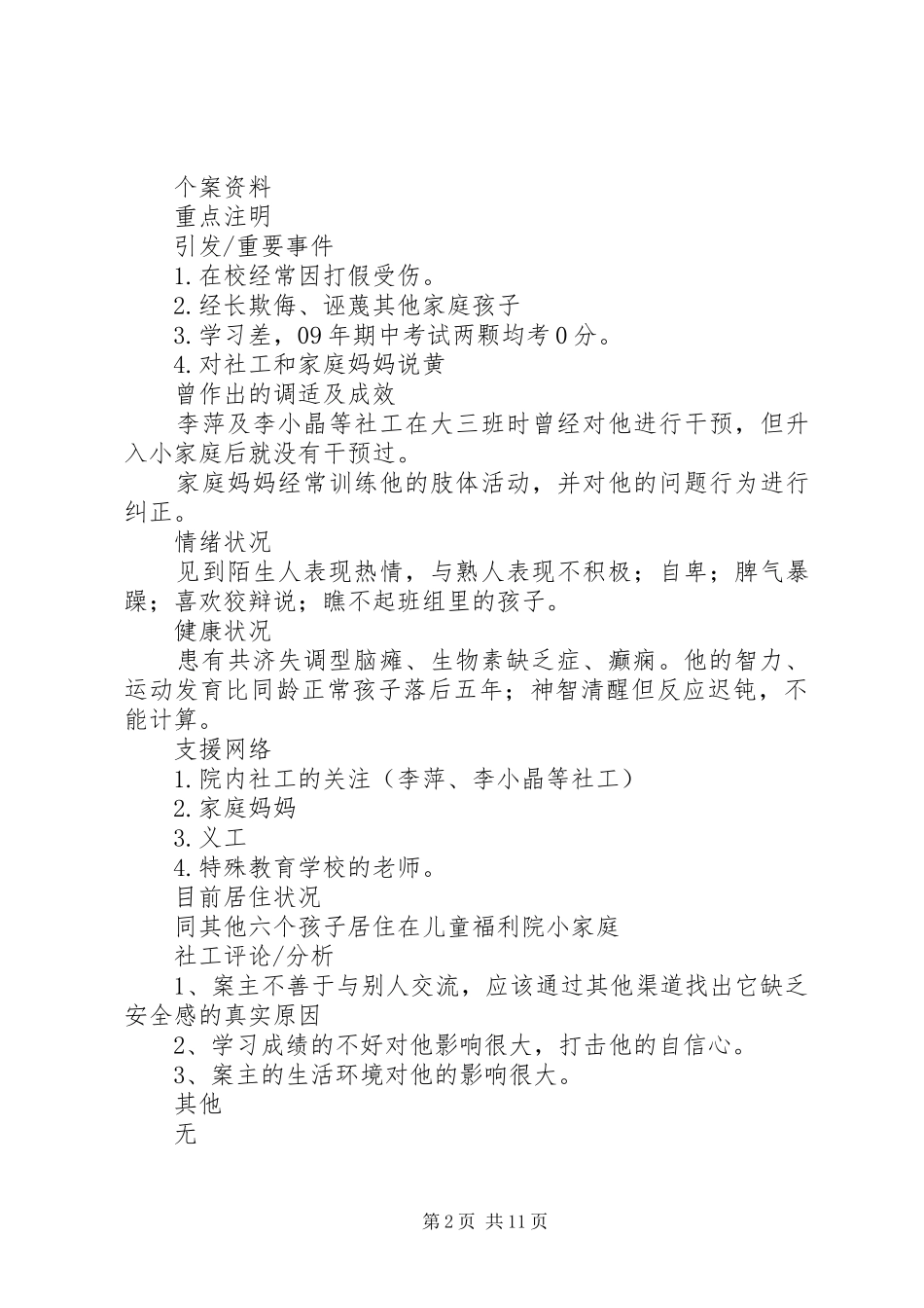 2024年福利院个案工作计划书_第2页