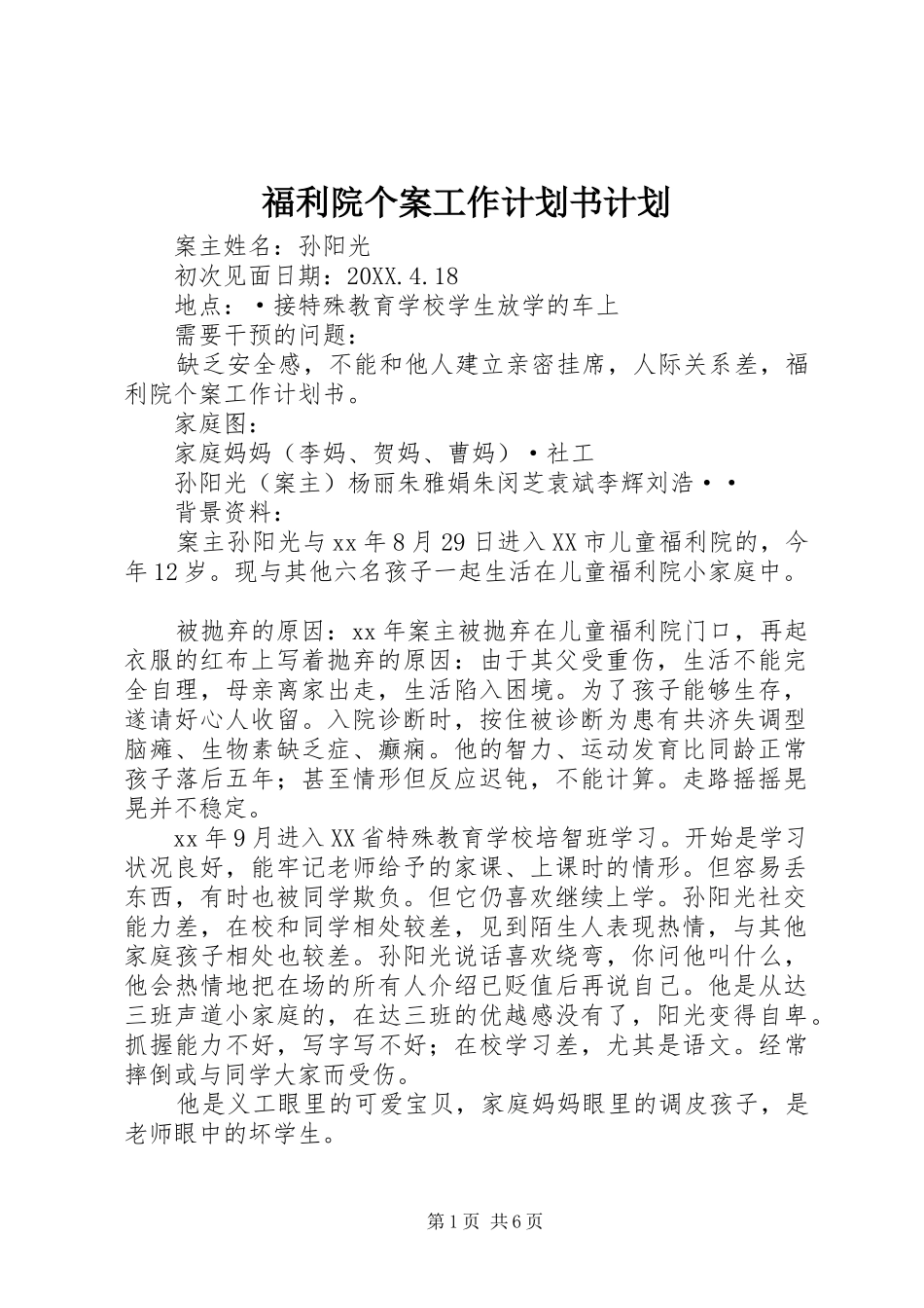 2024年福利院个案工作计划书计划_第1页