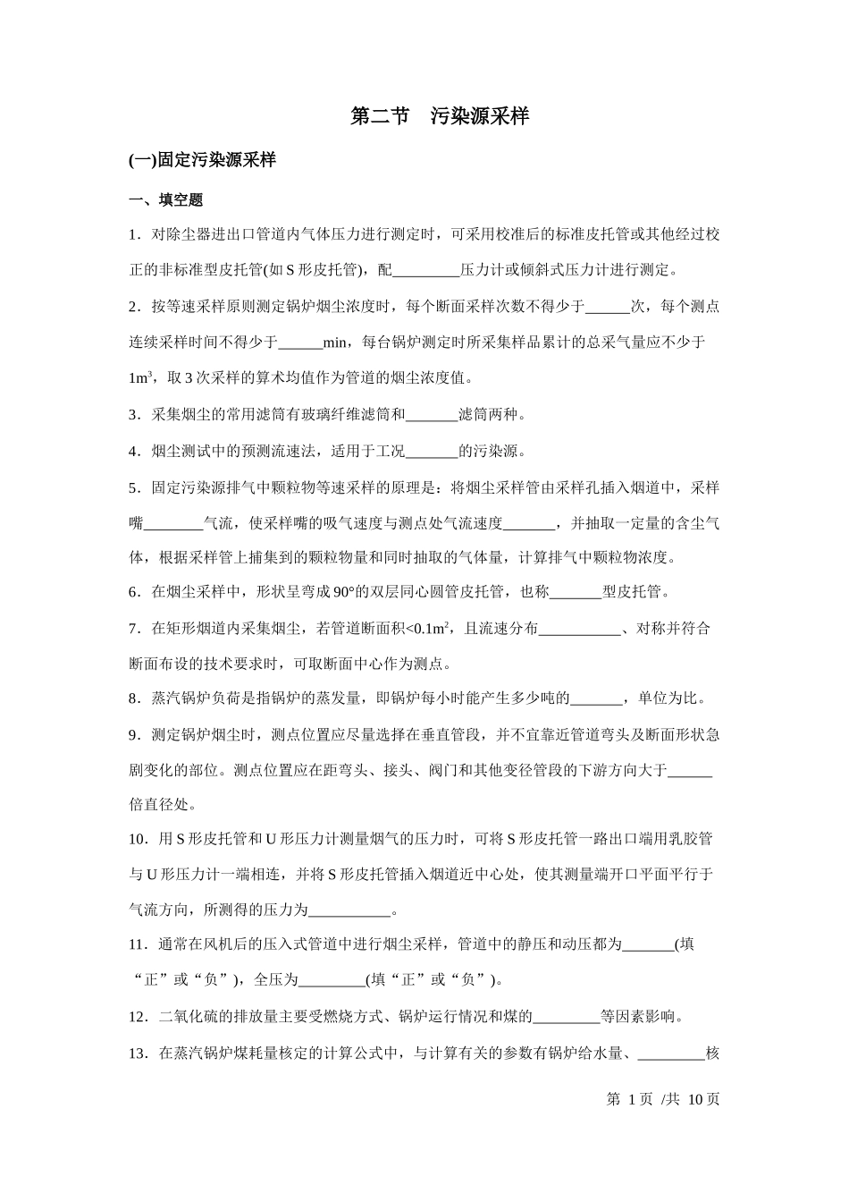 固定污染源采样_第1页