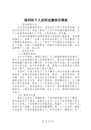 2024年福利院个人述职述廉报告模板