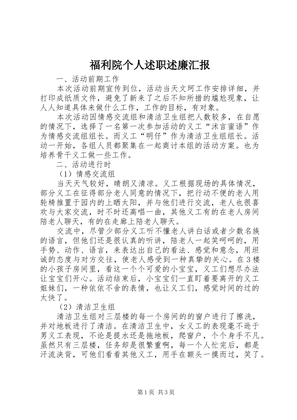 2024年福利院个人述职述廉汇报_第1页