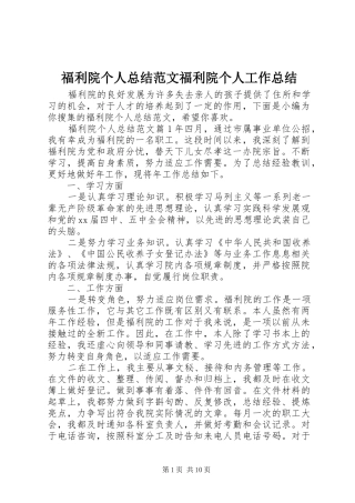 2024年福利院个人总结范文福利院个人工作总结