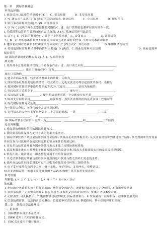 国际结算试题及答案(同名22024)
